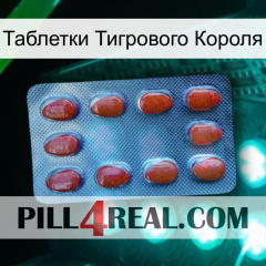 Таблетки Тигрового Короля 06